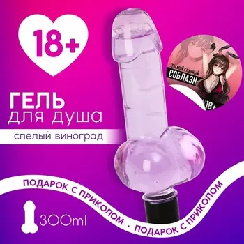 Гель для душа «Ты мой главный соблазн», 300 мл, аромат спелого винограда, 18+, Чистое счастье