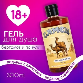 Гель для душа «Ты настоящий самец», 300 мл, аромат бергамота и пачули, 18+, Чистое счастье