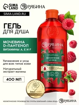 Гель для душа, увлажнение и уход, аромат малины, 400 мл, Рябина