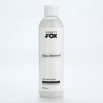 Гель для душа «В душ?», 400 мл, аромат кокоса, 18+, Beauty Fox
