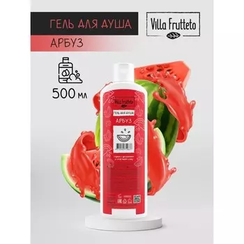Гель для душа Villa Frutteto "Арбуз", 500 мл