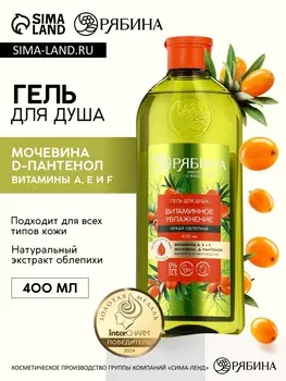 Гель для душа, витаминное увлажнение, аромат облепихи, 400 мл, Рябина