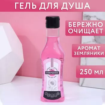 Гель для душа мартини «Ты совершенна!», 250 мл, аромат земляники со сливками, Чистое счастье
