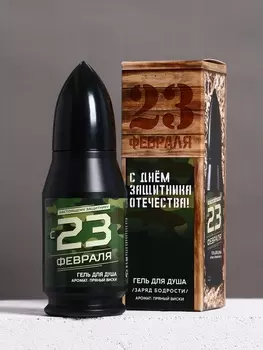 Гель для душа во флаконе пуля в коробке «С 23 февраля», 200 мл, аромат пряный виски