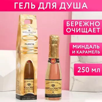 Гель для душа шампанское «Море счастья», 250 мл, аромат фруктового десерта, Чистое счастье