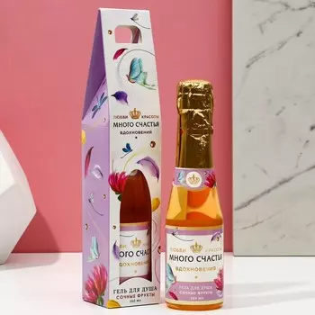 Гель для душа шампанское «Счастья и красоты!», 250 мл, аромат сочных фруктов, Чистое счастье