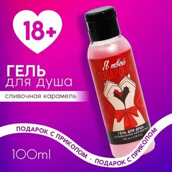 Гель для душа «Я твой подарочек», 100 мл, аромат сливочной карамели, 18+, Чистое счастье