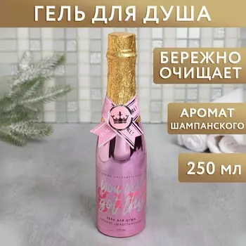 Гель для душа "You totally got this" розовый флакон 250 мл, аромат шампанского