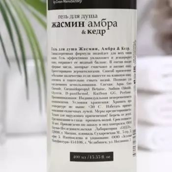 Гель для душа Жасмин, амбра, кедр, 400 мл