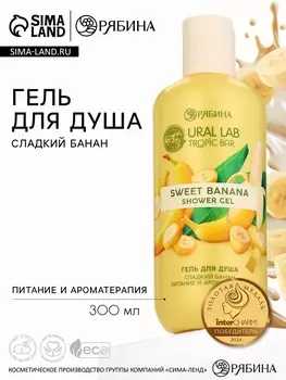 Гель для душа женский, 300 мл, аромат сладкий банан, URAL LAB
