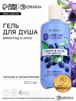Гель для душа женский, 300 мл, аромат виноград и алоэ, URAL LAB