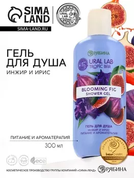 Гель для душа женский, 300 мл, аромат инжир и ирис, URAL LAB