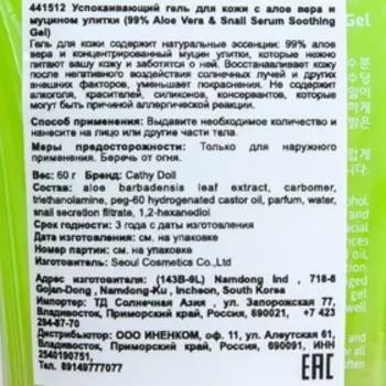Гель для кожи "Cathy Doll", успокаивающий, с алоэ вера и муцином улитки, 60 г