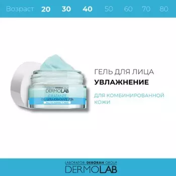 Гель для лица DERMOLAB 72H, ультра-увлажняющий для нормальной и комбинированной кожи, 50 мл 10038