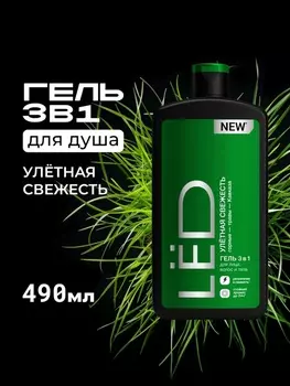 Гель для лица, волос и тела мужской LЁD улётная свежесть, 490 мл