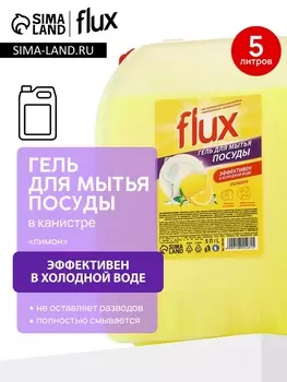 Гель для мытья посуды «Сочный лимон», 5 л, FLUX