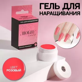 Гель для наращивания ногтей «ЛЮБИ СЕБЯ», камуфлирующий, LED/UV, 15 мл, цвет розовый