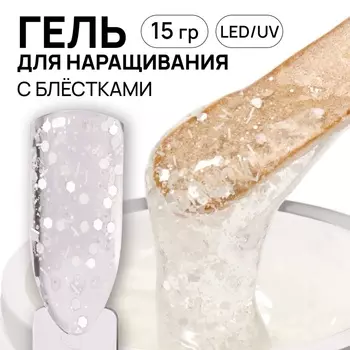 Гель для наращивания, с блёстками, трехфазный, 15 г, LED/UV, прозрачный, белый