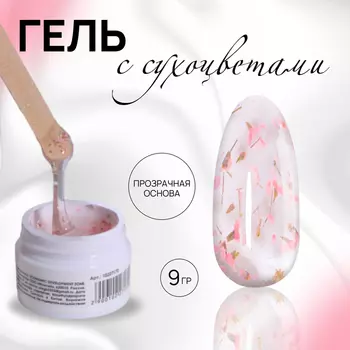 Гель для наращивания, с сухоцветами, трехфазный, 9 г, LED/UV, прозрачный, розовый
