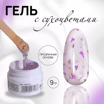 Гель для наращивания, с сухоцветами, 3-х фазный, 9 гр, LED/UV, прозрачный, лавандовый