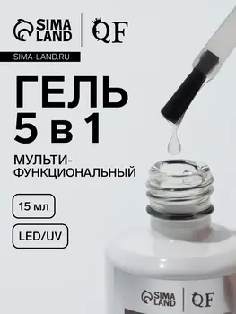 Гель для ногтей, мультифункциональный 5 в 1, LED/UV, 15 мл, прозрачный