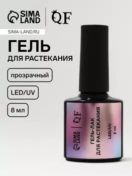 Гель для растекания, LED/UV, 8 мл, прозрачный