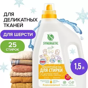 Гель для стирки деликатных тканей SYNERGETIC 1,5 л
