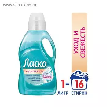 Гель для стирки Ласка «Уход и свежесть», 1 л