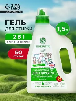 Гель для стирки Synergetic 2 в 1, с пятновыводителем, 1.5 л