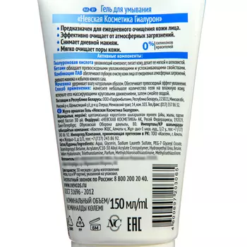Гель для умывания Невская Косметика "Гиалурон", 150 мл