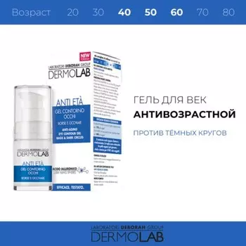 Гель для век DERMOLAB ANTI AGING, антивозрастной против темных кругов, 15 мл