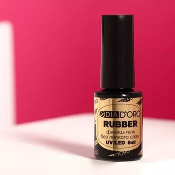 Гель-финишное покрытие без дисперсионного слоя Dia D`oro Classics Professional Rubber Top, 8 мл