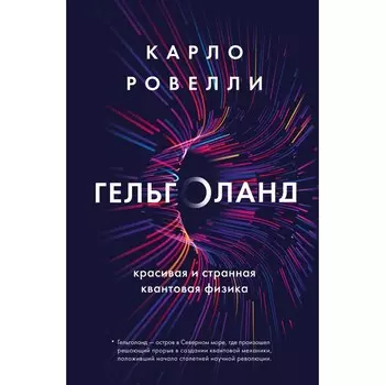 Гельголанд. Красивая и странная квантовая физика. Ровелли К.