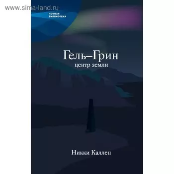Гель-Грин, центр земли. Каллен Н.