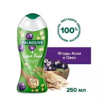 Гель-крем для душа Palmolive Super Food, с ягодами асаи и овсом, 250 мл