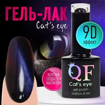 Гель-лак для ногтей, кошачий глаз, трехфазный, 8 мл, LED/UV, фиолетовый (04)