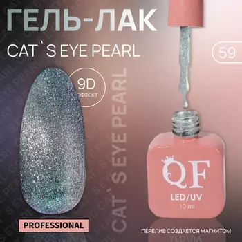 Гель лак для ногтей, кошачий глаз, трехфазный, 10 мл, LED/UV, серебристый (59)