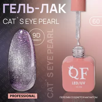 Гель лак для ногтей, кошачий глаз, трехфазный, 10 мл, LED/UV, серебристый (60)