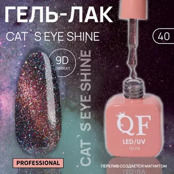 Гель лак для ногтей кошачий глаз, трехфазный, 10 мл, LED/UV, розовый (40)