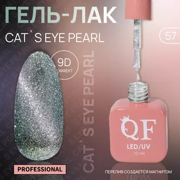 Гель лак для ногтей, кошачий глаз, трехфазный, 10 мл, LED/UV, серебристый (57)