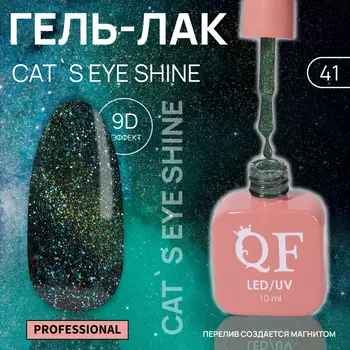 Гель лак для ногтей кошачий глаз, трехфазный, 10 мл, LED/UV, зелёный (41)