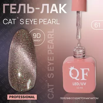 Гель лак для ногтей, кошачий глаз, трехфазный, 10 мл, LED/UV, розовый (61)