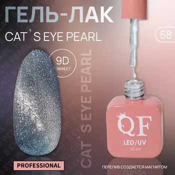 Гель лак для ногтей, кошачий глаз, трехфазный, 10 мл, LED/UV, серебристый (58)