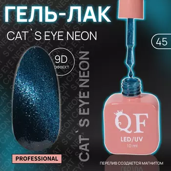 Гель лак для ногтей, кошачий глаз, неоновый, трехфазный, 10 мл, LED/UV, синий (45)
