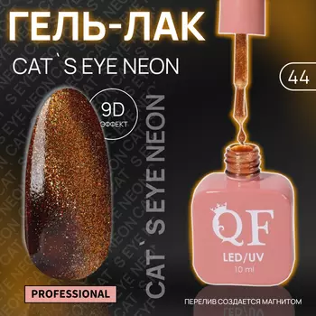 Гель лак для ногтей, кошачий глаз, неоновый, трехфазный, 10 мл, LED/UV, оранжевый (44)