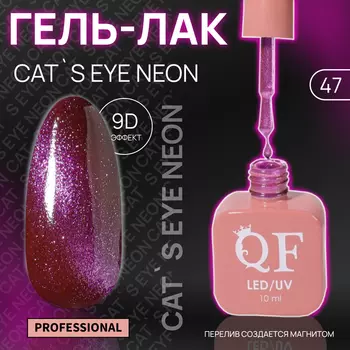 Гель лак для ногтей, кошачий глаз, неоновый, трехфазный, 10 мл, LED/UV, сиреневый (47)