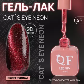 Гель лак для ногтей, кошачий глаз, неоновый, трехфазный, 10 мл, LED/UV, красный (46)