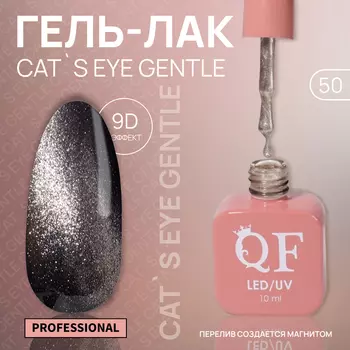 Гель лак для ногтей, кошачий глаз, трехфазный, 10 мл, LED/UV, бежевый (50)