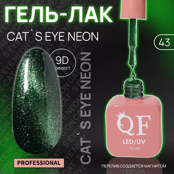 Гель лак для ногтей, кошачий глаз, неоновый, трехфазный, 10 мл, LED/UV, зелёный (43)