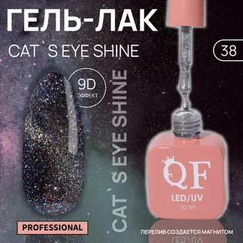 Гель лак для ногтей кошачий глаз, трехфазный, 10 мл, LED/UV, серебристый (38)